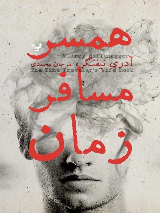 Title details for همسر مسافر زمان by آدری نیفنگر - Available